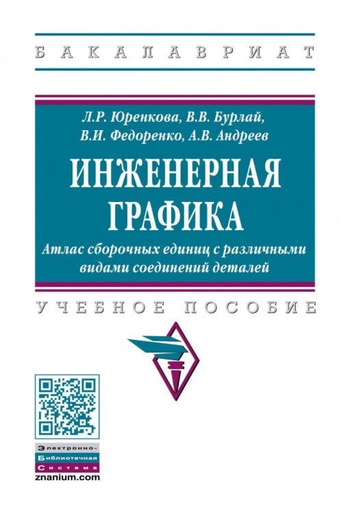 Инженерная графика: Атлас сборочных единиц с различными видами соединений деталей. Учебное пособие