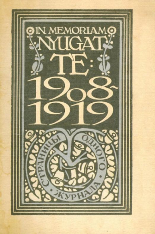 Те: Страницы одного журнала. In memoriam Nyugat. 1908-1919