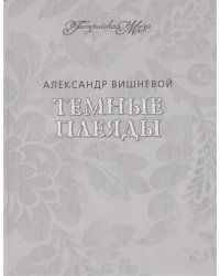 Темные плеяды