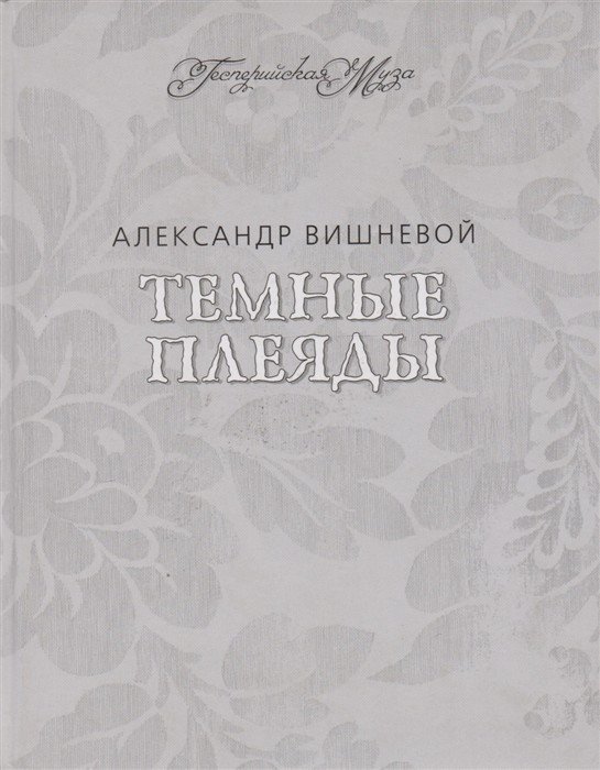Обложка книги «Темные плеяды» — Вишневой А., ISBN 9785979600536