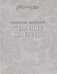 Обложка книги «Темные плеяды» — Вишневой А., ISBN 9785979600536