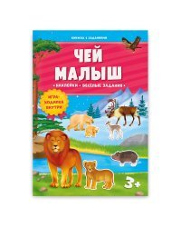 Книжка с заданиями и наклейками &quot;Чей малыш&quot;