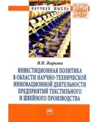 Инвестиционная политика в области научно-технической инновационной деятельности предприятий текстильного и швейного производства