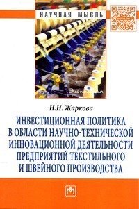 Инвестиционная политика в области научно-технической инновационной деятельности предприятий текстильного и швейного производства