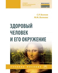 Здоровый человек и его окружение. Учебное пособие