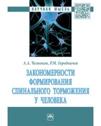 Закономерности формирования спинального торможения у человека