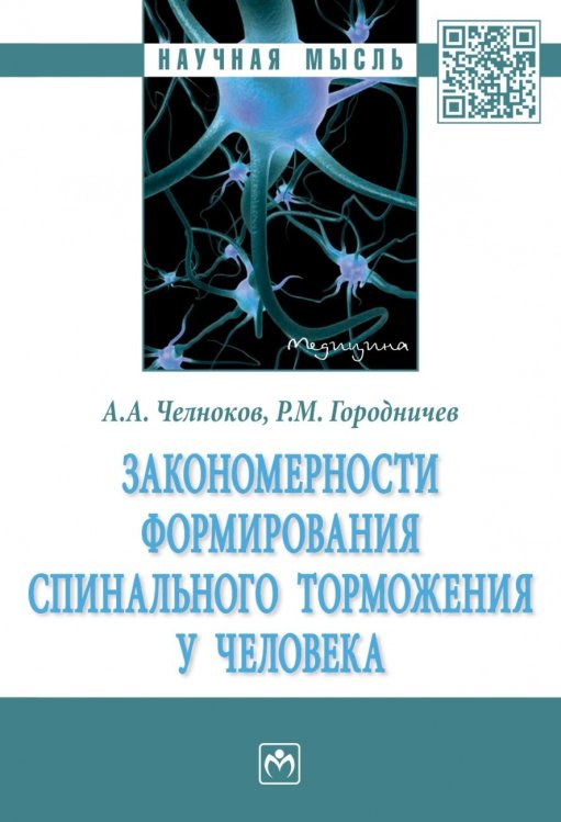 Закономерности формирования спинального торможения у человека