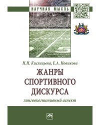 Жанры спортивного дискурса: лингвокогнитивный аспект