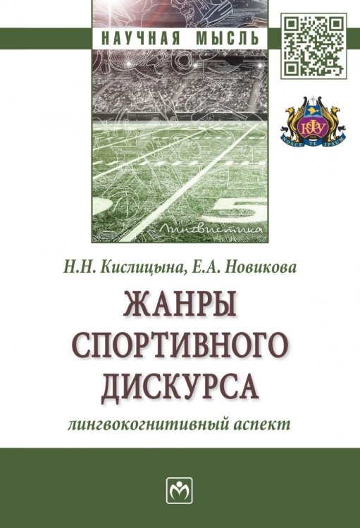 Научная мысль Жанры спортивного дискурса: лингвокогнитивный аспект