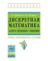 Дискретная математика. Задачи и упражнения с решениями