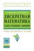 Дискретная математика. Задачи и упражнения с решениями