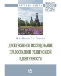 Дискурсивное исследование православной религиозной идентичности
