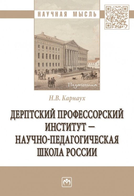 Дерптский Профессорский институт - научно-педагогическая школа России