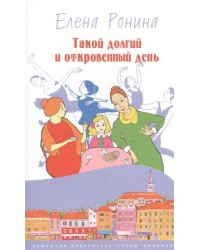 Такой долгий и откровенный день