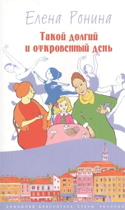 Обложка книги «Такой долгий и откровенный день» — Ронина Е., ISBN 9785917632339
