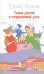 Обложка книги «Такой долгий и откровенный день» — Ронина Е., ISBN 9785917632339