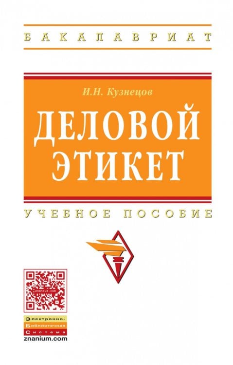 Обложка книги «Деловой этикет» — Кузнецов И.Н., ISBN 9785160169965