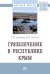 Грязелечение в Республике Крым