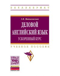 Деловой английский язык: ускоренный курс