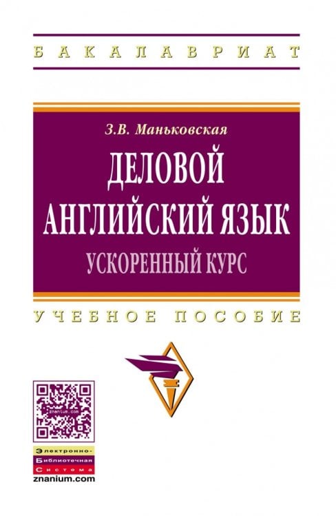 Деловой английский язык: ускоренный курс