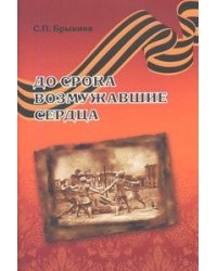 До срока возмужавшие сердца