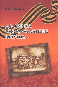 До срока возмужавшие сердца