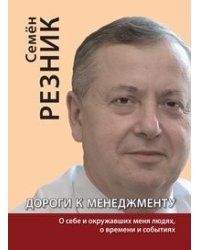 Дороги к менеджменту: о себе и окружавших меня людях, о времени и событиях