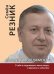 Обложка книги «Дороги к менеджменту: о себе и окружавших меня людях, о времени и событиях» — Резник С.Д., ISBN 9785160164809