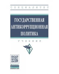 Государственная антикоррупционная политика