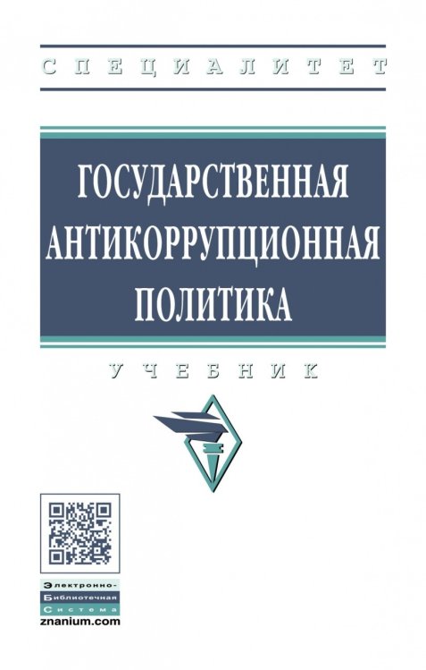 Государственная антикоррупционная политика
