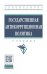 Государственная антикоррупционная политика