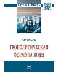 Геополитическая формула воды
