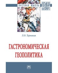 Гастрономическая геополитика