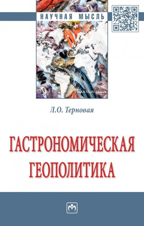 Гастрономическая геополитика