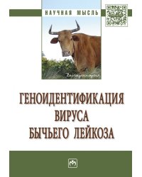 Геноидентификация вируса бычьего лейкоза