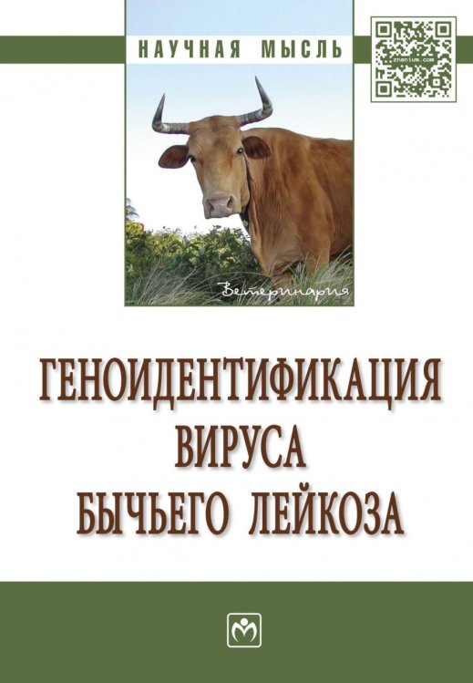 Обложка книги «Геноидентификация вируса бычьего лейкоза» — Хазипов Н.З., Вафин Р.Р., Шаева А.Ю., ISBN 9785160123134