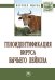 Обложка книги «Геноидентификация вируса бычьего лейкоза» — Хазипов Н.З., Вафин Р.Р., Шаева А.Ю., ISBN 9785160123134