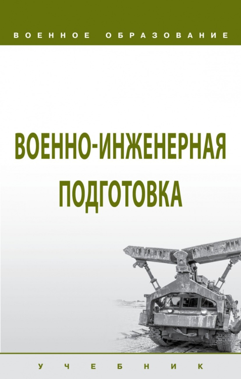 Военно-инженерная подготовка
