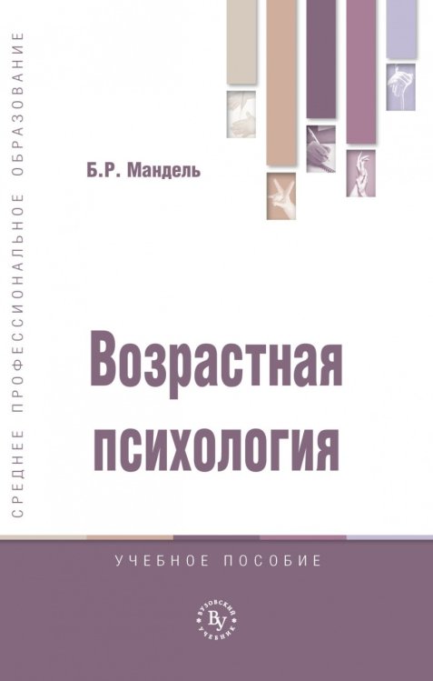 Обложка книги «Возрастная психология» — Мандель Б.Р., ISBN 9785955806181