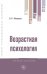 Обложка книги «Возрастная психология» — Мандель Б.Р., ISBN 9785955806181