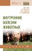 Внутренние болезни животных