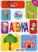 Обложка книги «Азбука», ISBN 9786177545148