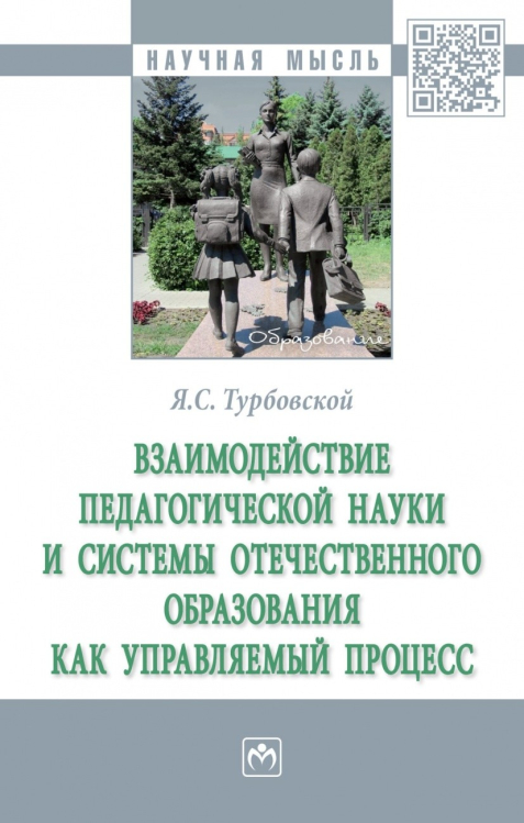 Взаимодействие педагогической науки и системы отечественного образования как управляемый процесс