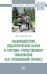 Взаимодействие педагогической науки и системы отечественного образования как управляемый процесс