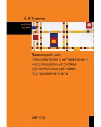 Взаимодействие пользователя с интерфейсами информационных систем для мобильных устройств: исследование опыта