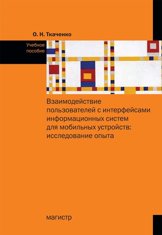 Обложка книги «Взаимодействие пользователя с интерфейсами информационных систем для мобильных устройств: исследование опыта» — Ткаченко О.Н., ISBN 9785977604574