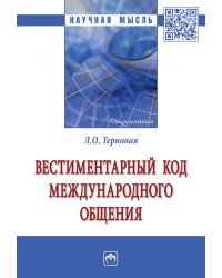 Вестиментарный код международного общения