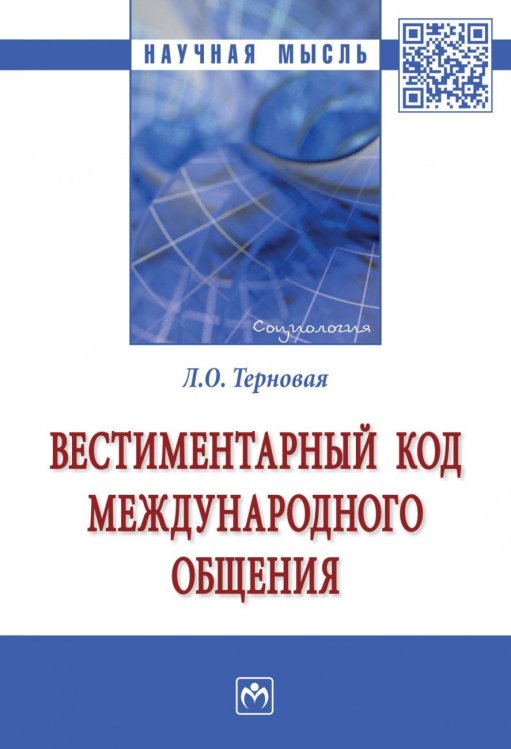 Научная мысль Вестиментарный код международного общения