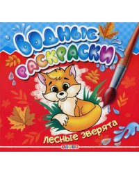 Водные раскраски. Лесные зверята