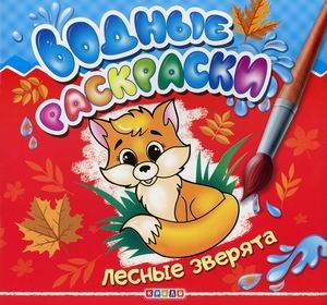 Водные раскраски. Лесные зверята